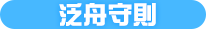 泛舟守則