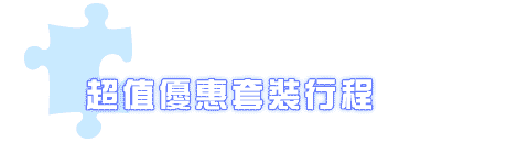 套裝行程